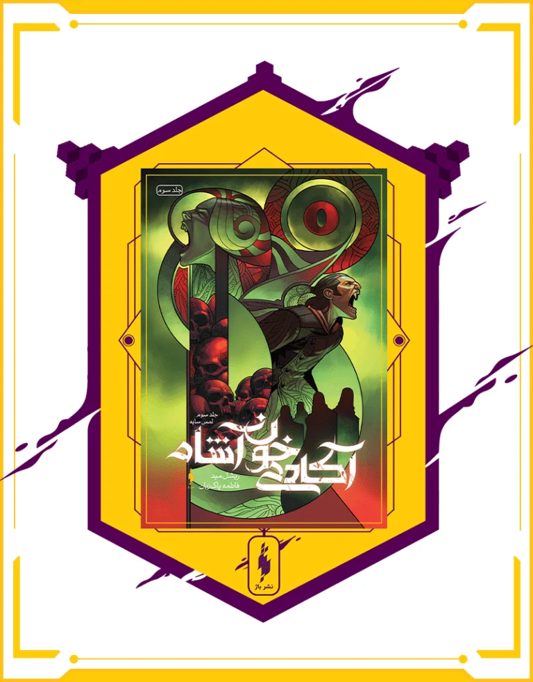 کتاب آکادمی خون آشام جلد سوم لمس سایه